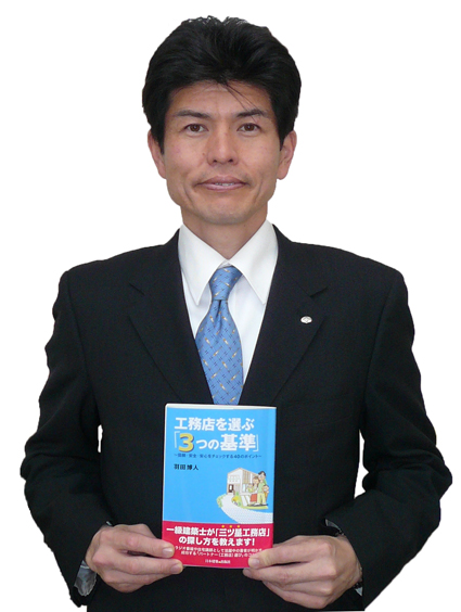 工務店を選ぶ3つの基準