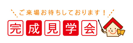 完成見学会.jpg