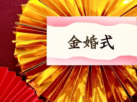 金婚式.jpg