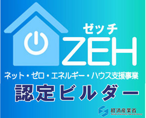 ZEHビルダー.jpg